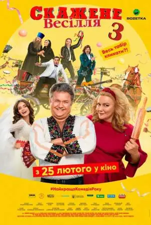 Сумасшедшая свадьба 3 онлайн